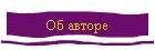 Об авторе